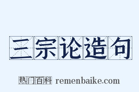 三宗论造句是什么意思的图片